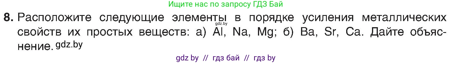 Химия, 8 класс Учебник, авторы: Шиманович Игорь Евгеньевич, Красицкий Василий Анатольевич, Сечко Ольга Ивановна, Хвалюк Виктор Николаевич, издательство Адукацыя i выхаванне, Минск, 2024, страница 167, номер 8, Условие