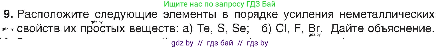 Химия, 8 класс Учебник, авторы: Шиманович Игорь Евгеньевич, Красицкий Василий Анатольевич, Сечко Ольга Ивановна, Хвалюк Виктор Николаевич, издательство Адукацыя i выхаванне, Минск, 2024, страница 167, номер 9, Условие