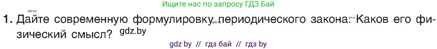 Химия, 8 класс Учебник, авторы: Шиманович Игорь Евгеньевич, Красицкий Василий Анатольевич, Сечко Ольга Ивановна, Хвалюк Виктор Николаевич, издательство Адукацыя i выхаванне, Минск, 2024, страница 170, номер 1, Условие