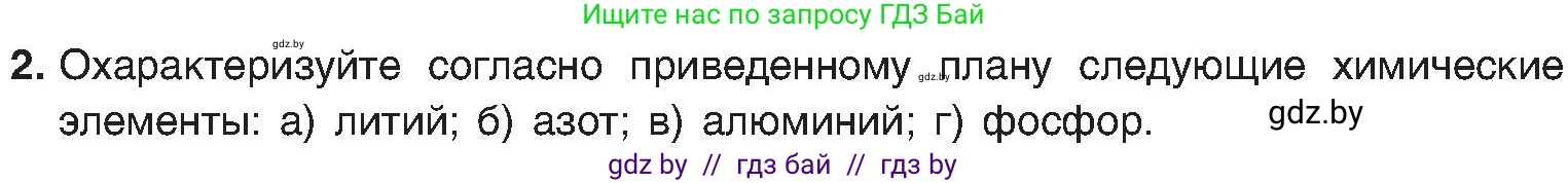 Химия, 8 класс Учебник, авторы: Шиманович Игорь Евгеньевич, Красицкий Василий Анатольевич, Сечко Ольга Ивановна, Хвалюк Виктор Николаевич, издательство Адукацыя i выхаванне, Минск, 2024, страница 170, номер 2, Условие
