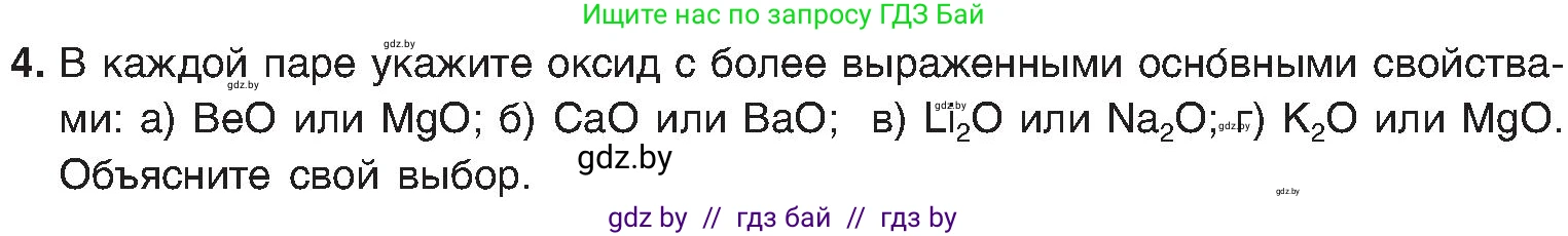 Химия, 8 класс Учебник, авторы: Шиманович Игорь Евгеньевич, Красицкий Василий Анатольевич, Сечко Ольга Ивановна, Хвалюк Виктор Николаевич, издательство Адукацыя i выхаванне, Минск, 2024, страница 170, номер 4, Условие