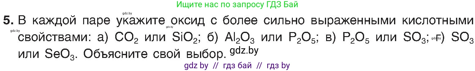 Химия, 8 класс Учебник, авторы: Шиманович Игорь Евгеньевич, Красицкий Василий Анатольевич, Сечко Ольга Ивановна, Хвалюк Виктор Николаевич, издательство Адукацыя i выхаванне, Минск, 2024, страница 170, номер 5, Условие