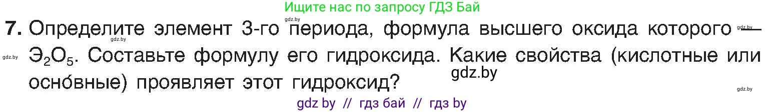 Химия, 8 класс Учебник, авторы: Шиманович Игорь Евгеньевич, Красицкий Василий Анатольевич, Сечко Ольга Ивановна, Хвалюк Виктор Николаевич, издательство Адукацыя i выхаванне, Минск, 2024, страница 170, номер 7, Условие