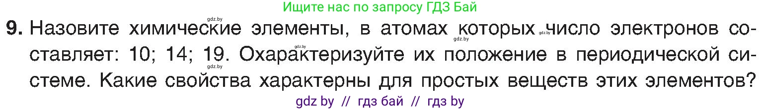 Химия, 8 класс Учебник, авторы: Шиманович Игорь Евгеньевич, Красицкий Василий Анатольевич, Сечко Ольга Ивановна, Хвалюк Виктор Николаевич, издательство Адукацыя i выхаванне, Минск, 2024, страница 171, номер 9, Условие