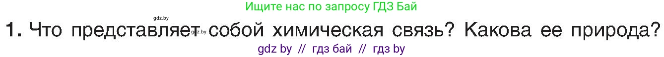 Химия, 8 класс Учебник, авторы: Шиманович Игорь Евгеньевич, Красицкий Василий Анатольевич, Сечко Ольга Ивановна, Хвалюк Виктор Николаевич, издательство Адукацыя i выхаванне, Минск, 2024, страница 176, номер 1, Условие