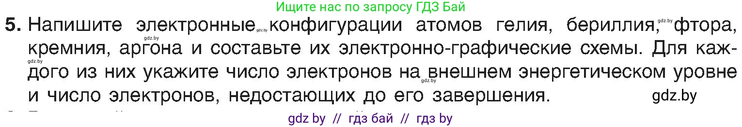 Химия, 8 класс Учебник, авторы: Шиманович Игорь Евгеньевич, Красицкий Василий Анатольевич, Сечко Ольга Ивановна, Хвалюк Виктор Николаевич, издательство Адукацыя i выхаванне, Минск, 2024, страница 176, номер 5, Условие