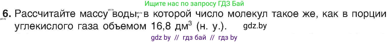 Химия, 8 класс Учебник, авторы: Шиманович Игорь Евгеньевич, Красицкий Василий Анатольевич, Сечко Ольга Ивановна, Хвалюк Виктор Николаевич, издательство Адукацыя i выхаванне, Минск, 2024, страница 176, номер 6, Условие