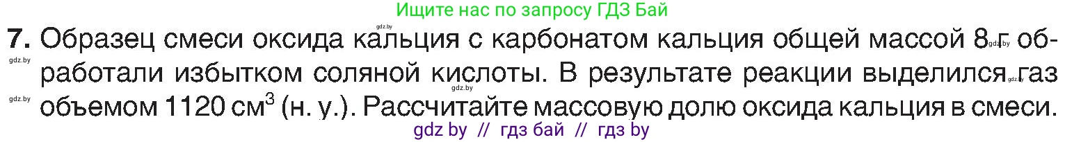 Химия, 8 класс Учебник, авторы: Шиманович Игорь Евгеньевич, Красицкий Василий Анатольевич, Сечко Ольга Ивановна, Хвалюк Виктор Николаевич, издательство Адукацыя i выхаванне, Минск, 2024, страница 176, номер 7, Условие