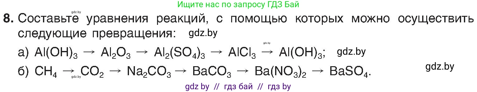 Химия, 8 класс Учебник, авторы: Шиманович Игорь Евгеньевич, Красицкий Василий Анатольевич, Сечко Ольга Ивановна, Хвалюк Виктор Николаевич, издательство Адукацыя i выхаванне, Минск, 2024, страница 176, номер 8, Условие