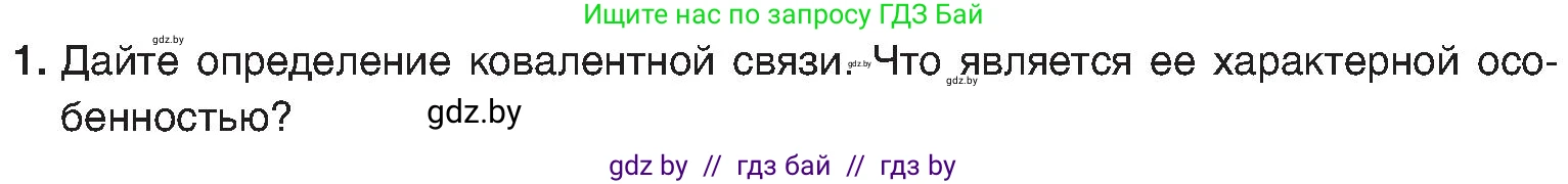 Химия, 8 класс Учебник, авторы: Шиманович Игорь Евгеньевич, Красицкий Василий Анатольевич, Сечко Ольга Ивановна, Хвалюк Виктор Николаевич, издательство Адукацыя i выхаванне, Минск, 2024, страница 179, номер 1, Условие