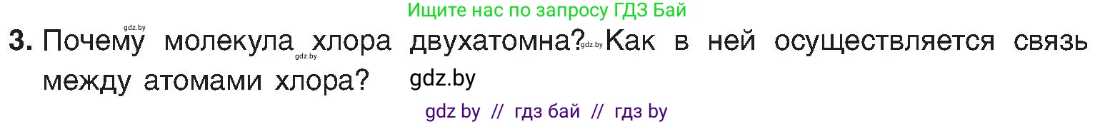 Химия, 8 класс Учебник, авторы: Шиманович Игорь Евгеньевич, Красицкий Василий Анатольевич, Сечко Ольга Ивановна, Хвалюк Виктор Николаевич, издательство Адукацыя i выхаванне, Минск, 2024, страница 179, номер 3, Условие