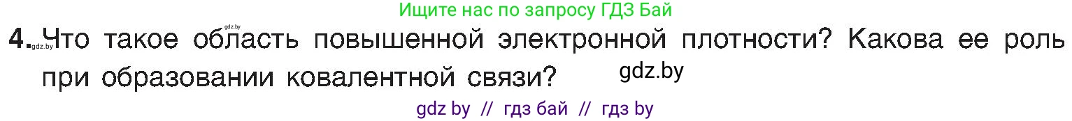 Химия, 8 класс Учебник, авторы: Шиманович Игорь Евгеньевич, Красицкий Василий Анатольевич, Сечко Ольга Ивановна, Хвалюк Виктор Николаевич, издательство Адукацыя i выхаванне, Минск, 2024, страница 179, номер 4, Условие