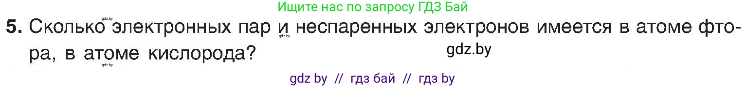 Химия, 8 класс Учебник, авторы: Шиманович Игорь Евгеньевич, Красицкий Василий Анатольевич, Сечко Ольга Ивановна, Хвалюк Виктор Николаевич, издательство Адукацыя i выхаванне, Минск, 2024, страница 179, номер 5, Условие