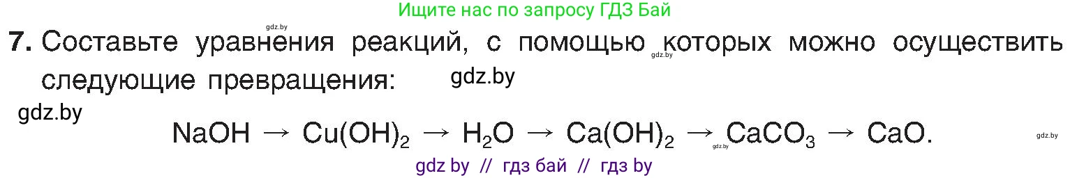 Химия, 8 класс Учебник, авторы: Шиманович Игорь Евгеньевич, Красицкий Василий Анатольевич, Сечко Ольга Ивановна, Хвалюк Виктор Николаевич, издательство Адукацыя i выхаванне, Минск, 2024, страница 179, номер 7, Условие