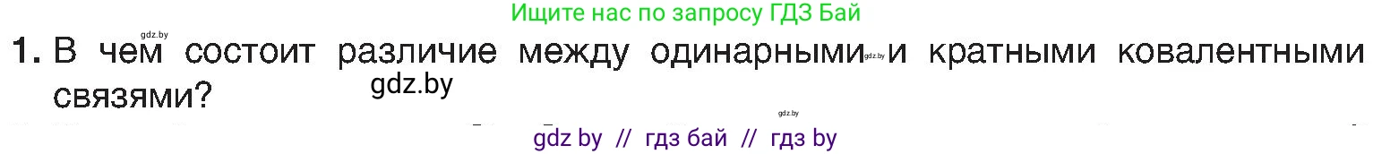 Химия, 8 класс Учебник, авторы: Шиманович Игорь Евгеньевич, Красицкий Василий Анатольевич, Сечко Ольга Ивановна, Хвалюк Виктор Николаевич, издательство Адукацыя i выхаванне, Минск, 2024, страница 181, номер 1, Условие
