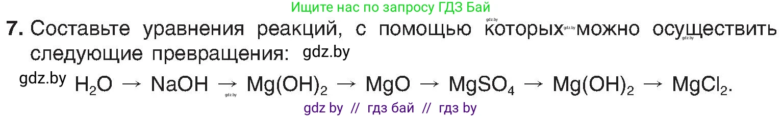 Химия, 8 класс Учебник, авторы: Шиманович Игорь Евгеньевич, Красицкий Василий Анатольевич, Сечко Ольга Ивановна, Хвалюк Виктор Николаевич, издательство Адукацыя i выхаванне, Минск, 2024, страница 181, номер 7, Условие