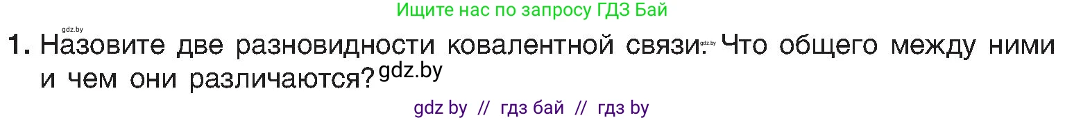 Химия, 8 класс Учебник, авторы: Шиманович Игорь Евгеньевич, Красицкий Василий Анатольевич, Сечко Ольга Ивановна, Хвалюк Виктор Николаевич, издательство Адукацыя i выхаванне, Минск, 2024, страница 184, номер 1, Условие