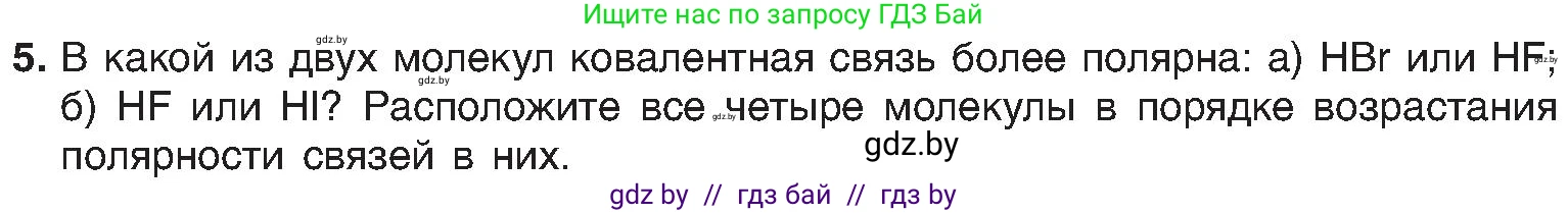 Химия, 8 класс Учебник, авторы: Шиманович Игорь Евгеньевич, Красицкий Василий Анатольевич, Сечко Ольга Ивановна, Хвалюк Виктор Николаевич, издательство Адукацыя i выхаванне, Минск, 2024, страница 185, номер 5, Условие