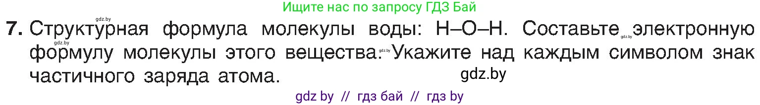 Химия, 8 класс Учебник, авторы: Шиманович Игорь Евгеньевич, Красицкий Василий Анатольевич, Сечко Ольга Ивановна, Хвалюк Виктор Николаевич, издательство Адукацыя i выхаванне, Минск, 2024, страница 185, номер 7, Условие