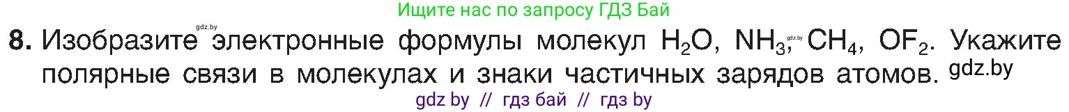Химия, 8 класс Учебник, авторы: Шиманович Игорь Евгеньевич, Красицкий Василий Анатольевич, Сечко Ольга Ивановна, Хвалюк Виктор Николаевич, издательство Адукацыя i выхаванне, Минск, 2024, страница 185, номер 8, Условие
