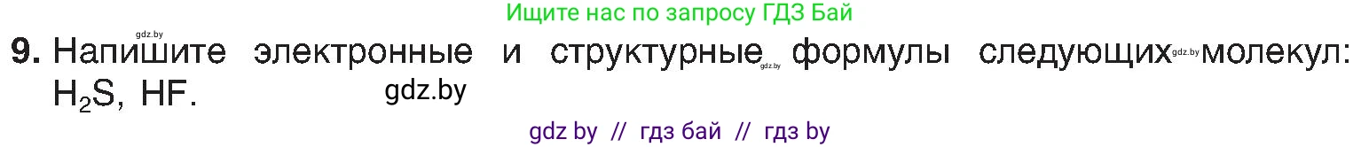 Химия, 8 класс Учебник, авторы: Шиманович Игорь Евгеньевич, Красицкий Василий Анатольевич, Сечко Ольга Ивановна, Хвалюк Виктор Николаевич, издательство Адукацыя i выхаванне, Минск, 2024, страница 185, номер 9, Условие