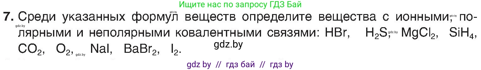 Химия, 8 класс Учебник, авторы: Шиманович Игорь Евгеньевич, Красицкий Василий Анатольевич, Сечко Ольга Ивановна, Хвалюк Виктор Николаевич, издательство Адукацыя i выхаванне, Минск, 2024, страница 188, номер 7, Условие