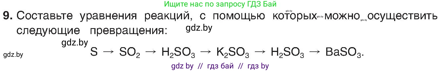 Химия, 8 класс Учебник, авторы: Шиманович Игорь Евгеньевич, Красицкий Василий Анатольевич, Сечко Ольга Ивановна, Хвалюк Виктор Николаевич, издательство Адукацыя i выхаванне, Минск, 2024, страница 188, номер 9, Условие