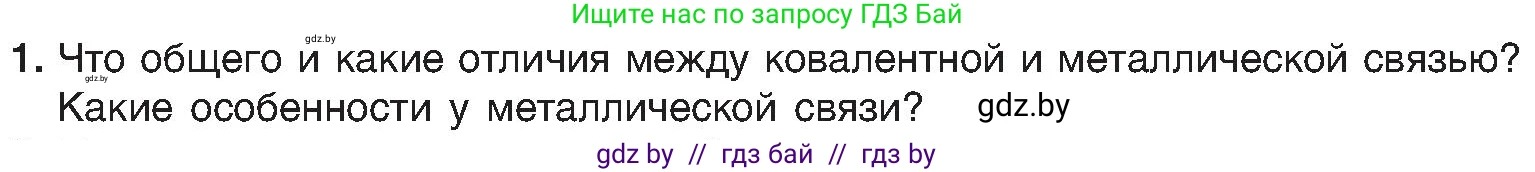 Химия, 8 класс Учебник, авторы: Шиманович Игорь Евгеньевич, Красицкий Василий Анатольевич, Сечко Ольга Ивановна, Хвалюк Виктор Николаевич, издательство Адукацыя i выхаванне, Минск, 2024, страница 192, номер 1, Условие