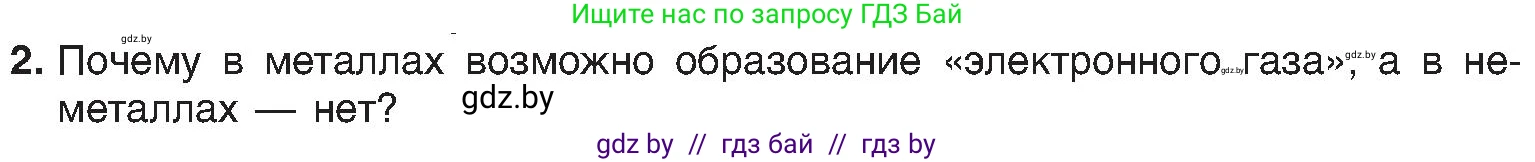 Химия, 8 класс Учебник, авторы: Шиманович Игорь Евгеньевич, Красицкий Василий Анатольевич, Сечко Ольга Ивановна, Хвалюк Виктор Николаевич, издательство Адукацыя i выхаванне, Минск, 2024, страница 192, номер 2, Условие