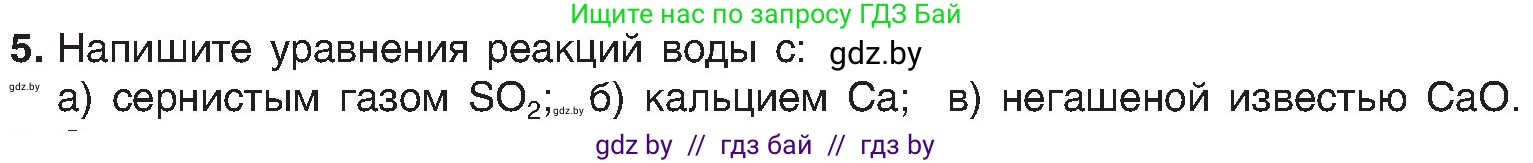 Химия, 8 класс Учебник, авторы: Шиманович Игорь Евгеньевич, Красицкий Василий Анатольевич, Сечко Ольга Ивановна, Хвалюк Виктор Николаевич, издательство Адукацыя i выхаванне, Минск, 2024, страница 192, номер 5, Условие