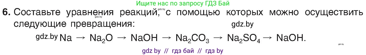Химия, 8 класс Учебник, авторы: Шиманович Игорь Евгеньевич, Красицкий Василий Анатольевич, Сечко Ольга Ивановна, Хвалюк Виктор Николаевич, издательство Адукацыя i выхаванне, Минск, 2024, страница 192, номер 6, Условие
