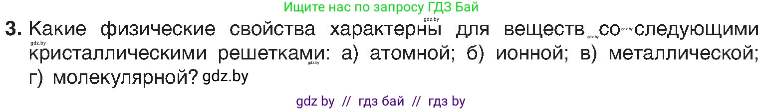 Химия, 8 класс Учебник, авторы: Шиманович Игорь Евгеньевич, Красицкий Василий Анатольевич, Сечко Ольга Ивановна, Хвалюк Виктор Николаевич, издательство Адукацыя i выхаванне, Минск, 2024, страница 198, номер 3, Условие