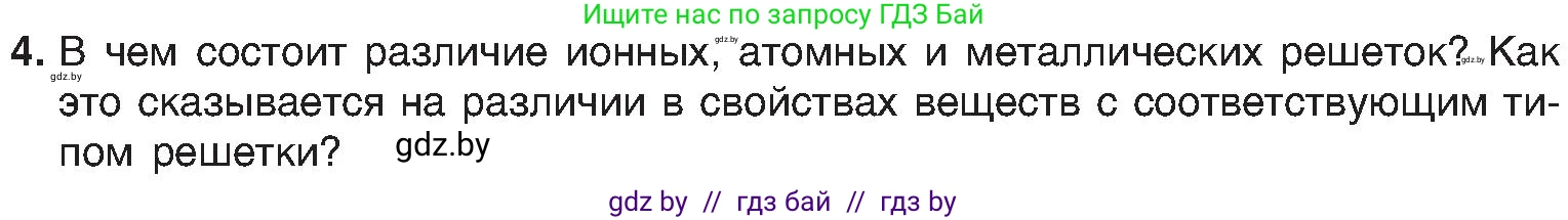 Химия, 8 класс Учебник, авторы: Шиманович Игорь Евгеньевич, Красицкий Василий Анатольевич, Сечко Ольга Ивановна, Хвалюк Виктор Николаевич, издательство Адукацыя i выхаванне, Минск, 2024, страница 198, номер 4, Условие