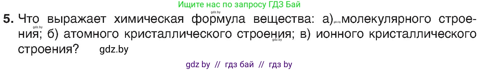 Химия, 8 класс Учебник, авторы: Шиманович Игорь Евгеньевич, Красицкий Василий Анатольевич, Сечко Ольга Ивановна, Хвалюк Виктор Николаевич, издательство Адукацыя i выхаванне, Минск, 2024, страница 198, номер 5, Условие