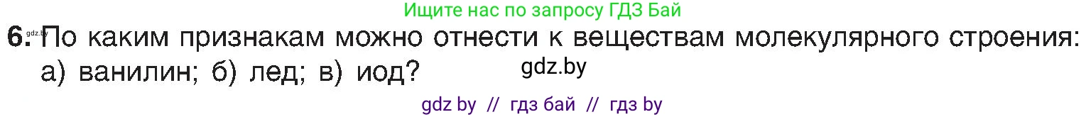 Химия, 8 класс Учебник, авторы: Шиманович Игорь Евгеньевич, Красицкий Василий Анатольевич, Сечко Ольга Ивановна, Хвалюк Виктор Николаевич, издательство Адукацыя i выхаванне, Минск, 2024, страница 198, номер 6, Условие