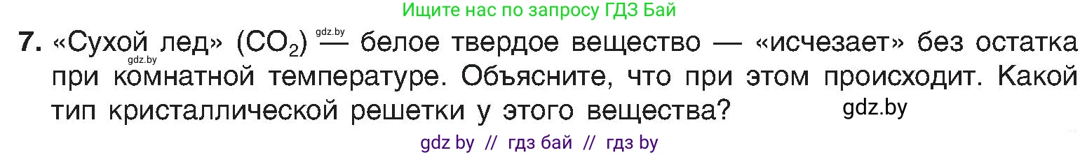 Химия, 8 класс Учебник, авторы: Шиманович Игорь Евгеньевич, Красицкий Василий Анатольевич, Сечко Ольга Ивановна, Хвалюк Виктор Николаевич, издательство Адукацыя i выхаванне, Минск, 2024, страница 198, номер 7, Условие