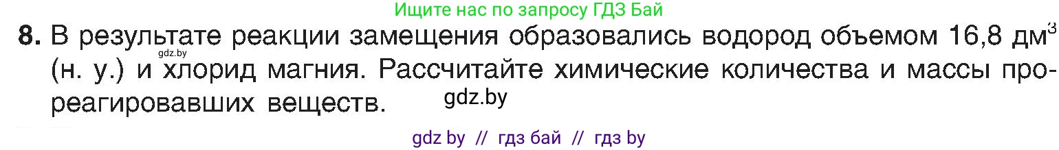 Химия, 8 класс Учебник, авторы: Шиманович Игорь Евгеньевич, Красицкий Василий Анатольевич, Сечко Ольга Ивановна, Хвалюк Виктор Николаевич, издательство Адукацыя i выхаванне, Минск, 2024, страница 198, номер 8, Условие