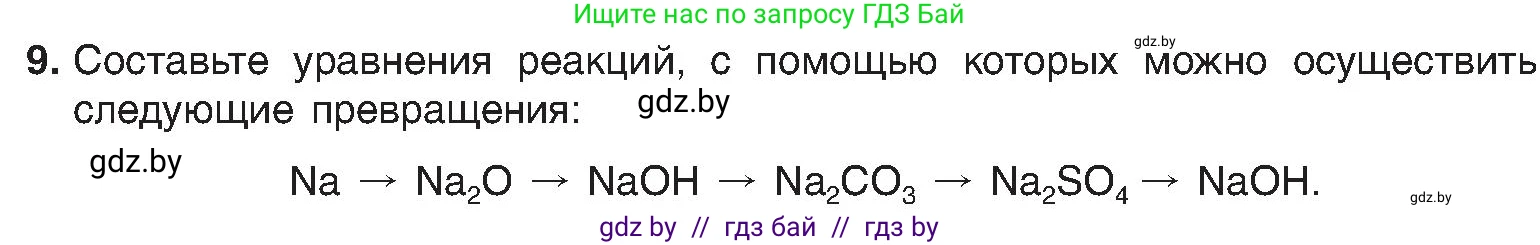 Химия, 8 класс Учебник, авторы: Шиманович Игорь Евгеньевич, Красицкий Василий Анатольевич, Сечко Ольга Ивановна, Хвалюк Виктор Николаевич, издательство Адукацыя i выхаванне, Минск, 2024, страница 198, номер 9, Условие