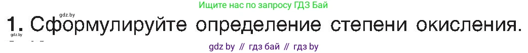 Химия, 8 класс Учебник, авторы: Шиманович Игорь Евгеньевич, Красицкий Василий Анатольевич, Сечко Ольга Ивановна, Хвалюк Виктор Николаевич, издательство Адукацыя i выхаванне, Минск, 2024, страница 203, номер 1, Условие