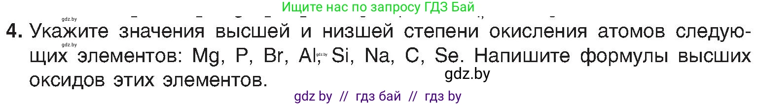 Химия, 8 класс Учебник, авторы: Шиманович Игорь Евгеньевич, Красицкий Василий Анатольевич, Сечко Ольга Ивановна, Хвалюк Виктор Николаевич, издательство Адукацыя i выхаванне, Минск, 2024, страница 203, номер 4, Условие