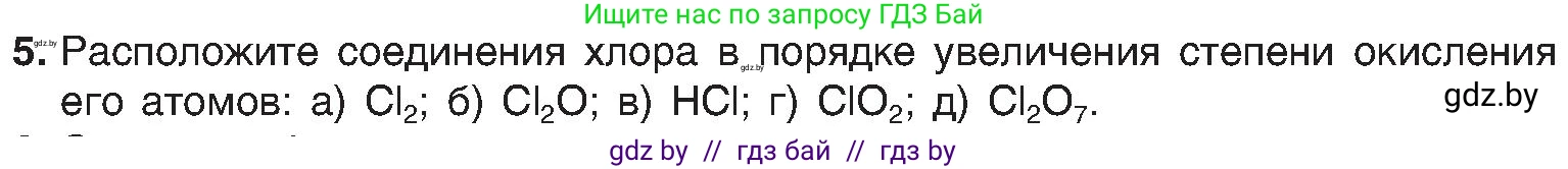 Химия, 8 класс Учебник, авторы: Шиманович Игорь Евгеньевич, Красицкий Василий Анатольевич, Сечко Ольга Ивановна, Хвалюк Виктор Николаевич, издательство Адукацыя i выхаванне, Минск, 2024, страница 203, номер 5, Условие