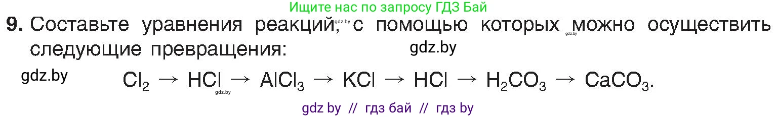 Химия, 8 класс Учебник, авторы: Шиманович Игорь Евгеньевич, Красицкий Василий Анатольевич, Сечко Ольга Ивановна, Хвалюк Виктор Николаевич, издательство Адукацыя i выхаванне, Минск, 2024, страница 203, номер 9, Условие