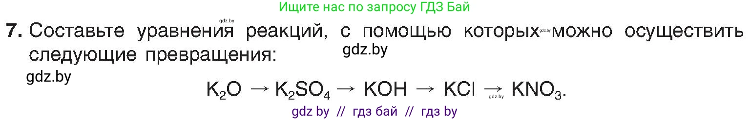 Химия, 8 класс Учебник, авторы: Шиманович Игорь Евгеньевич, Красицкий Василий Анатольевич, Сечко Ольга Ивановна, Хвалюк Виктор Николаевич, издательство Адукацыя i выхаванне, Минск, 2024, страница 207, номер 7, Условие