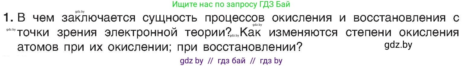 Химия, 8 класс Учебник, авторы: Шиманович Игорь Евгеньевич, Красицкий Василий Анатольевич, Сечко Ольга Ивановна, Хвалюк Виктор Николаевич, издательство Адукацыя i выхаванне, Минск, 2024, страница 210, номер 1, Условие