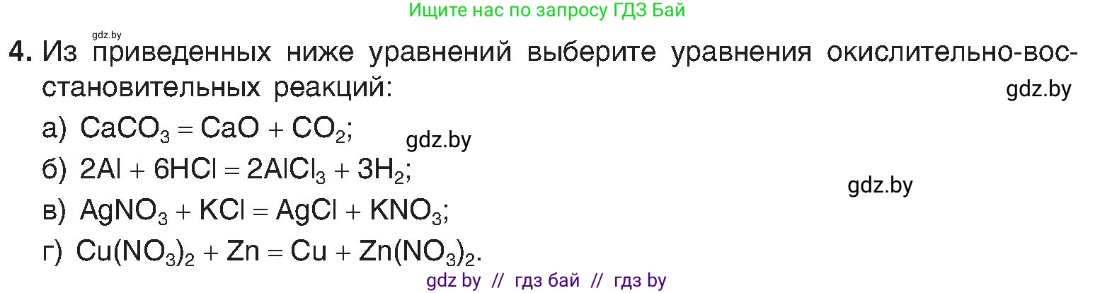 Химия, 8 класс Учебник, авторы: Шиманович Игорь Евгеньевич, Красицкий Василий Анатольевич, Сечко Ольга Ивановна, Хвалюк Виктор Николаевич, издательство Адукацыя i выхаванне, Минск, 2024, страница 211, номер 4, Условие