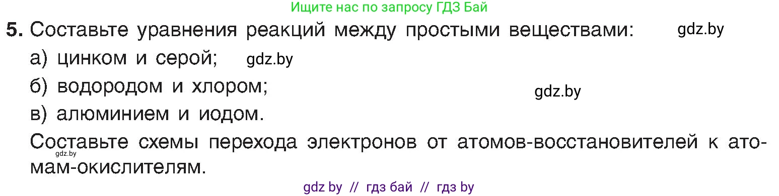 Химия, 8 класс Учебник, авторы: Шиманович Игорь Евгеньевич, Красицкий Василий Анатольевич, Сечко Ольга Ивановна, Хвалюк Виктор Николаевич, издательство Адукацыя i выхаванне, Минск, 2024, страница 211, номер 5, Условие