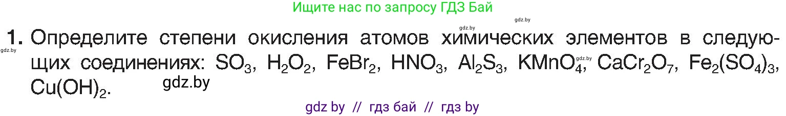 Химия, 8 класс Учебник, авторы: Шиманович Игорь Евгеньевич, Красицкий Василий Анатольевич, Сечко Ольга Ивановна, Хвалюк Виктор Николаевич, издательство Адукацыя i выхаванне, Минск, 2024, страница 213, номер 1, Условие