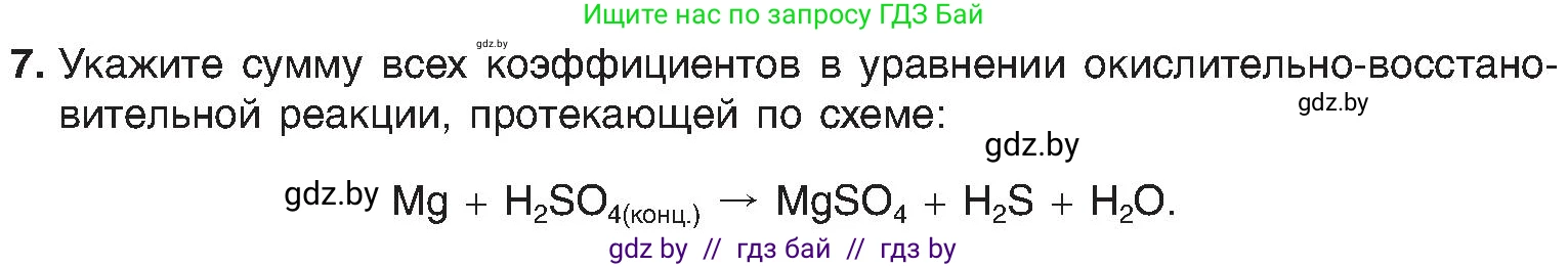 Химия, 8 класс Учебник, авторы: Шиманович Игорь Евгеньевич, Красицкий Василий Анатольевич, Сечко Ольга Ивановна, Хвалюк Виктор Николаевич, издательство Адукацыя i выхаванне, Минск, 2024, страница 214, номер 7, Условие