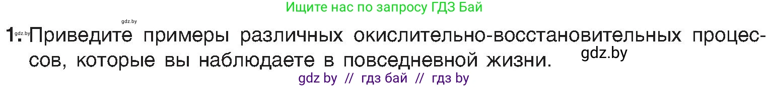 Химия, 8 класс Учебник, авторы: Шиманович Игорь Евгеньевич, Красицкий Василий Анатольевич, Сечко Ольга Ивановна, Хвалюк Виктор Николаевич, издательство Адукацыя i выхаванне, Минск, 2024, страница 220, номер 1, Условие