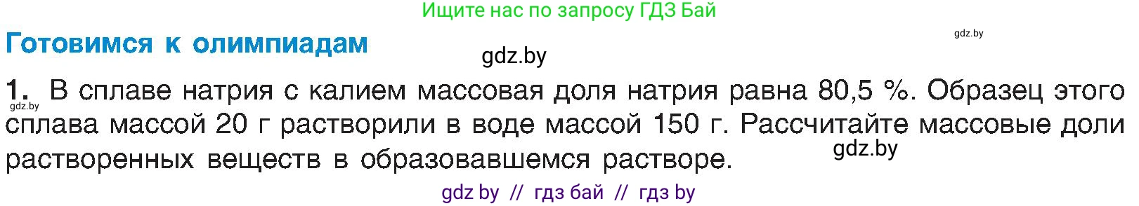 Химия, 8 класс Учебник, авторы: Шиманович Игорь Евгеньевич, Красицкий Василий Анатольевич, Сечко Ольга Ивановна, Хвалюк Виктор Николаевич, издательство Адукацыя i выхаванне, Минск, 2024, страница 176, Условие